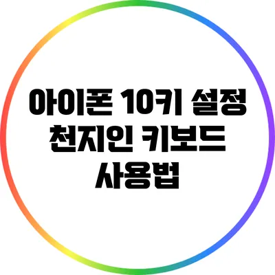 아이폰 10키 설정: 천지인 키보드 사용법