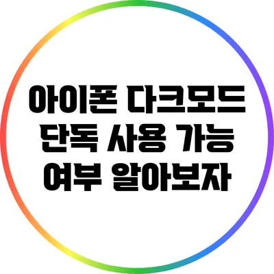 아이폰 다크모드 단독 사용 가능 여부: 알아보자