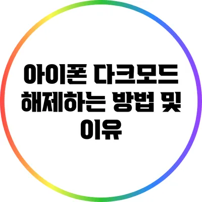 아이폰 다크모드 해제하는 방법 및 이유