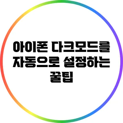 아이폰 다크모드를 자동으로 설정하는 꿀팁