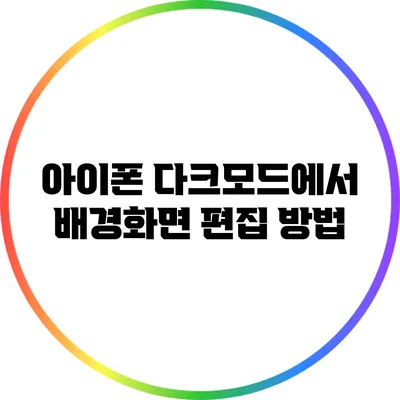 아이폰 다크모드에서 배경화면 편집 방법