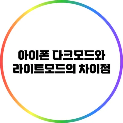 아이폰 다크모드와 라이트모드의 차이점