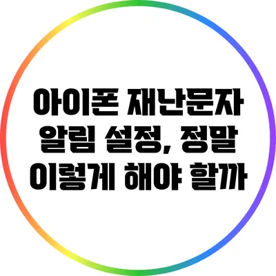 아이폰 재난문자 알림 설정, 정말 이렇게 해야 할까?