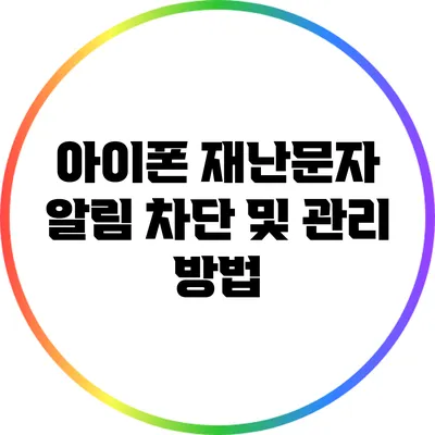 아이폰 재난문자 알림: 차단 및 관리 방법