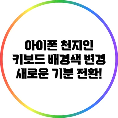 아이폰 천지인 키보드 배경색 변경: 새로운 기분 전환!