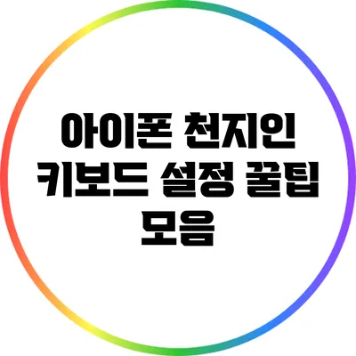 아이폰 천지인 키보드 설정 꿀팁 모음
