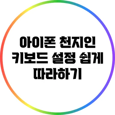 아이폰 천지인 키보드 설정 쉽게 따라하기
