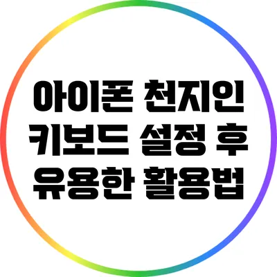 아이폰 천지인 키보드 설정 후 유용한 활용법