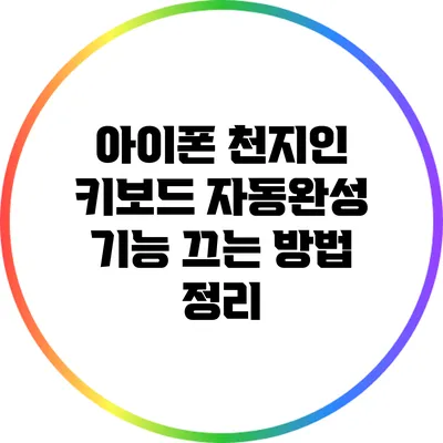 아이폰 천지인 키보드 자동완성 기능 끄는 방법 정리