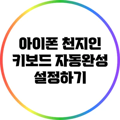 아이폰 천지인 키보드 자동완성 설정하기