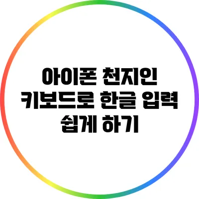 아이폰 천지인 키보드로 한글 입력 쉽게 하기