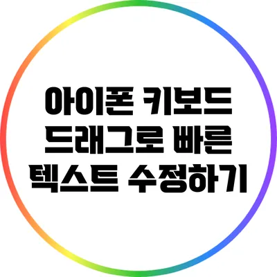 아이폰 키보드 드래그로 빠른 텍스트 수정하기