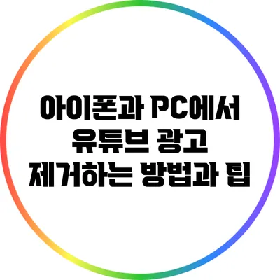 아이폰과 PC에서 유튜브 광고 제거하는 방법과 팁
