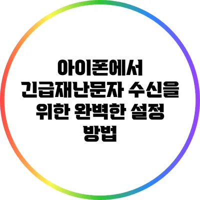 아이폰에서 긴급재난문자 수신을 위한 완벽한 설정 방법