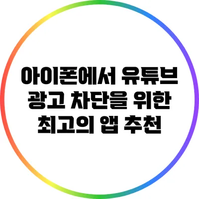 아이폰에서 유튜브 광고 차단을 위한 최고의 앱 추천