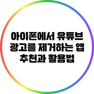 아이폰에서 유튜브 광고를 제거하는 앱 추천과 활용법