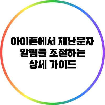 아이폰에서 재난문자 알림을 조절하는 상세 가이드
