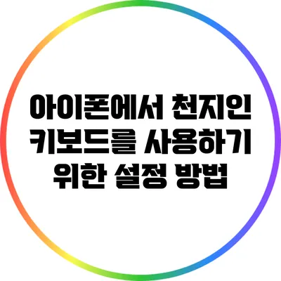아이폰에서 천지인 키보드를 사용하기 위한 설정 방법