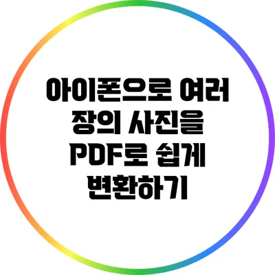 아이폰으로 여러 장의 사진을 PDF로 쉽게 변환하기