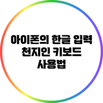 아이폰의 한글 입력: 천지인 키보드 사용법