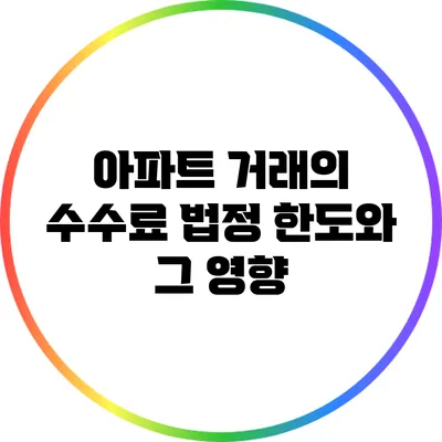 아파트 거래의 수수료 법정 한도와 그 영향