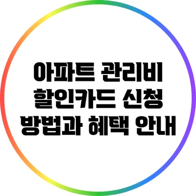 아파트 관리비 할인카드 신청 방법과 혜택 안내