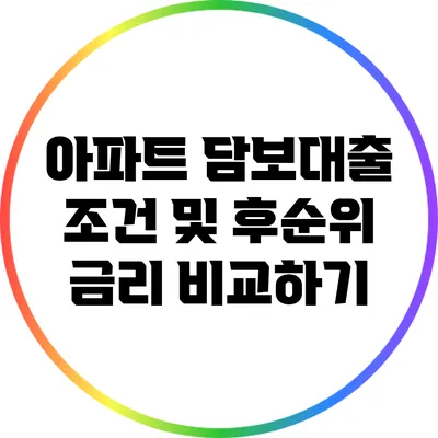 아파트 담보대출 조건 및 후순위 금리 비교하기