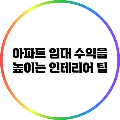 아파트 임대 수익을 높이는 인테리어 팁