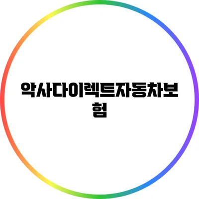 악사다이렉트자동차보험