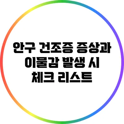 안구 건조증 증상과 이물감 발생 시 체크 리스트