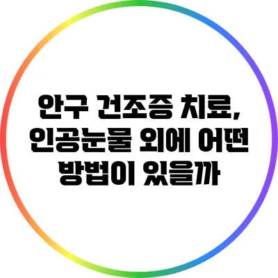 안구 건조증 치료, 인공눈물 외에 어떤 방법이 있을까?