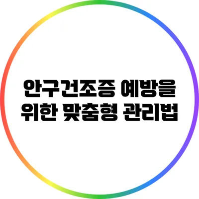 안구건조증 예방을 위한 맞춤형 관리법