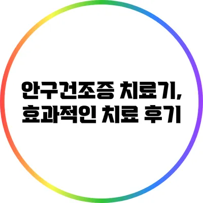 안구건조증 치료기, 효과적인 치료 후기
