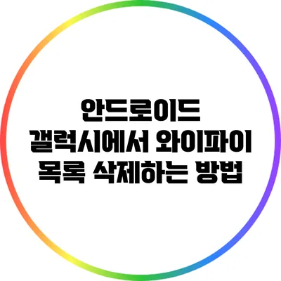 안드로이드 갤럭시에서 와이파이 목록 삭제하는 방법