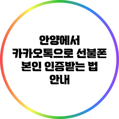 안양에서 카카오톡으로 선불폰 본인 인증받는 법 안내