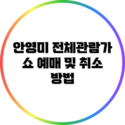안영미 전체관람가 쇼 예매 및 취소 방법