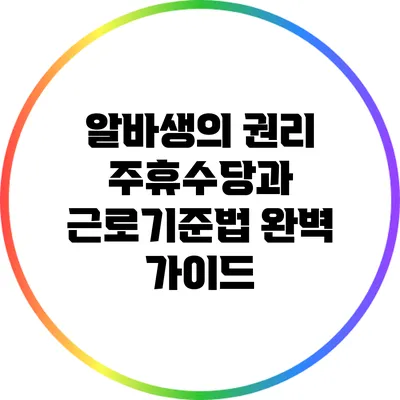 알바생의 권리: 주휴수당과 근로기준법 완벽 가이드