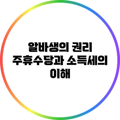 알바생의 권리: 주휴수당과 소득세의 이해