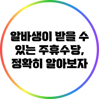 알바생이 받을 수 있는 주휴수당, 정확히 알아보자