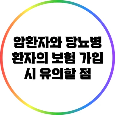 암환자와 당뇨병 환자의 보험 가입 시 유의할 점