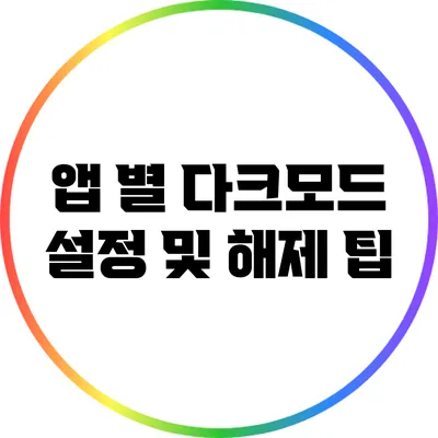 앱 별 다크모드 설정 및 해제 팁
