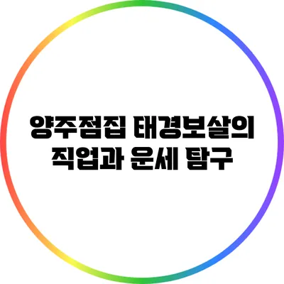 양주점집 태경보살의 직업과 운세 탐구