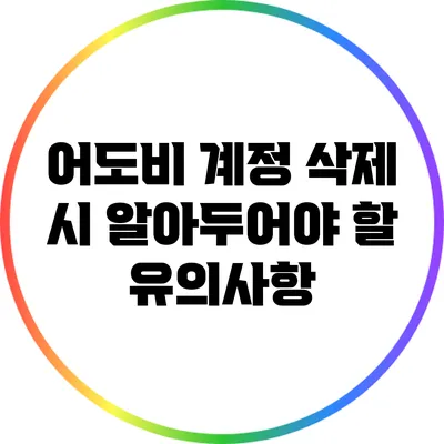 어도비 계정 삭제 시 알아두어야 할 유의사항