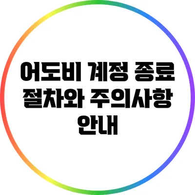 어도비 계정 종료 절차와 주의사항 안내