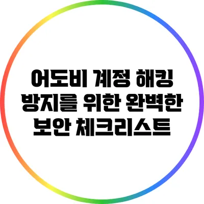 어도비 계정 해킹 방지를 위한 완벽한 보안 체크리스트