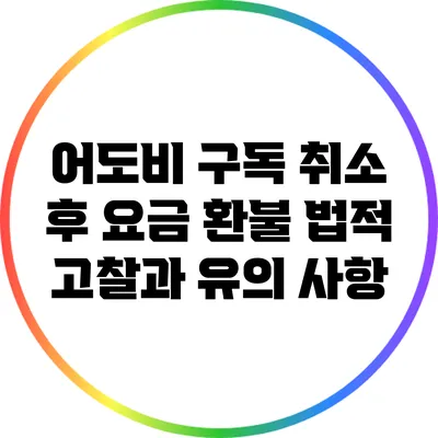 어도비 구독 취소 후 요금 환불: 법적 고찰과 유의 사항