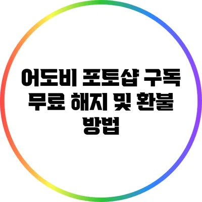 어도비 포토샵 구독 무료 해지 및 환불 방법