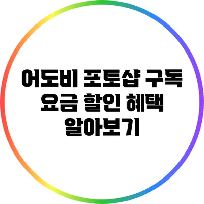 어도비 포토샵 구독 요금 할인 혜택 알아보기
