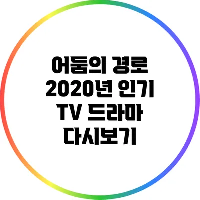어둠의 경로: 2020년 인기 TV 드라마 다시보기