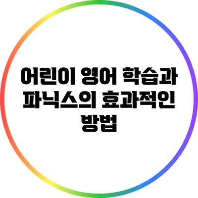 어린이 영어 학습과 파닉스의 효과적인 방법